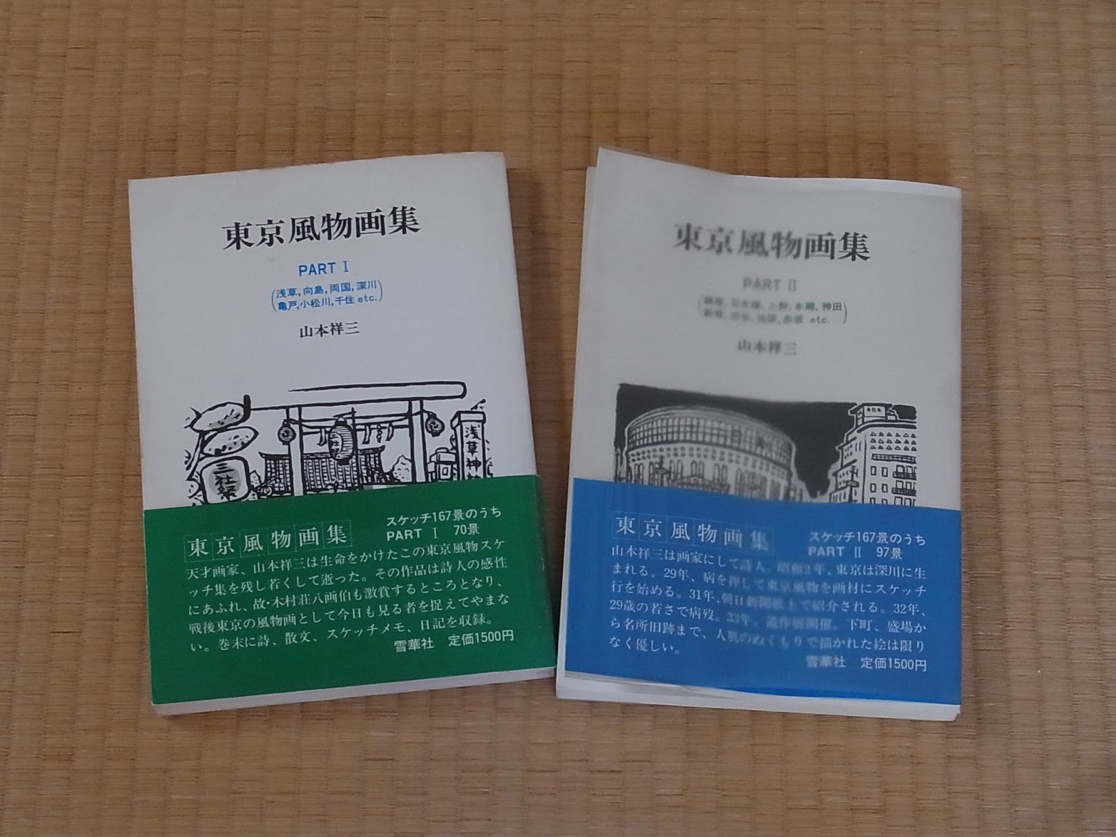 松風亭日乗 山本祥三 東京風物画集