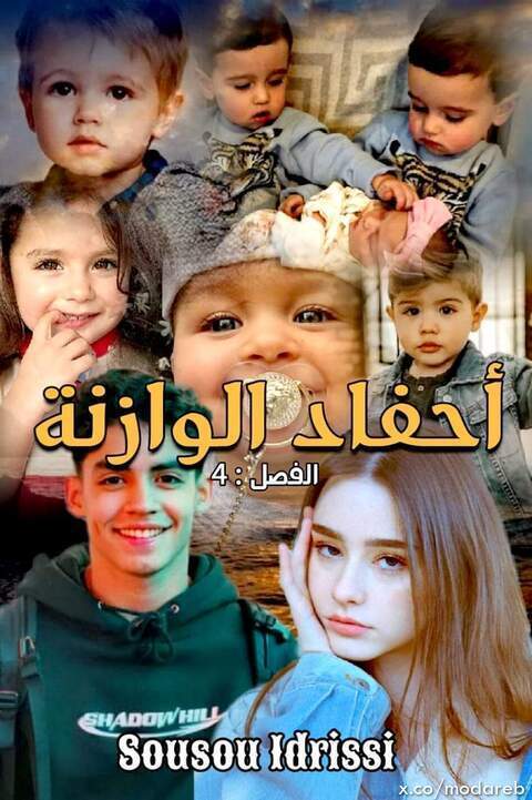 رواية أولاد الوازنة الفصل الرابع أحفاد الوازنة