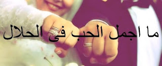 كلام رومانسي للزوجة , اشعار وكلمات حب لزوجتى , صور مكتوب عليها كلام للزوجة كلام رومانسي للزوجة , اشعار وكلمات حب لزوجتى , صور مكتوب عليها كلام للزوجة