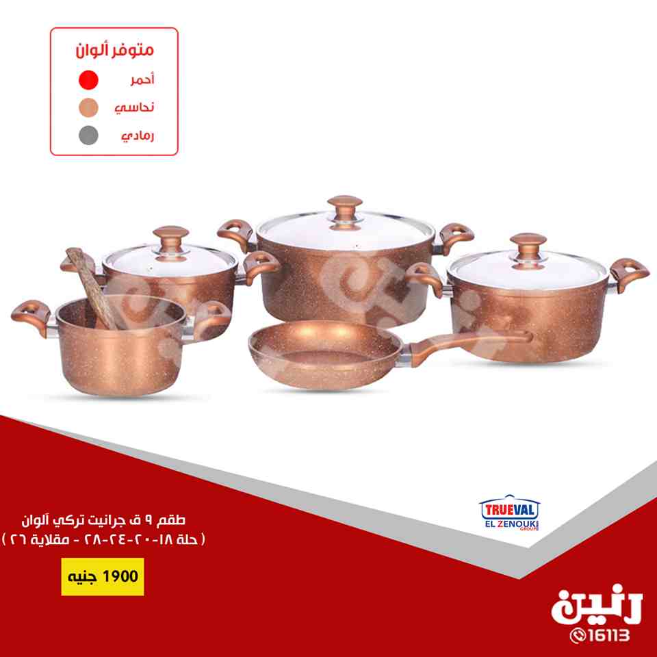 عروض رنين الخميس للسبت 27 و 28 و 29 سبتمبر 2018 ادوات منزلية