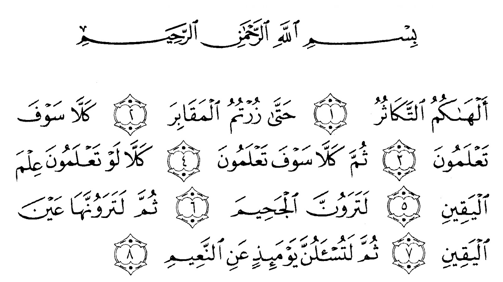 102. Surah At-Takassur Bengali translation and pronunciation - তাওহীদের