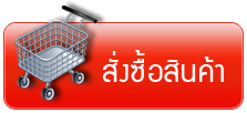 สั่งซื้อสินค้า