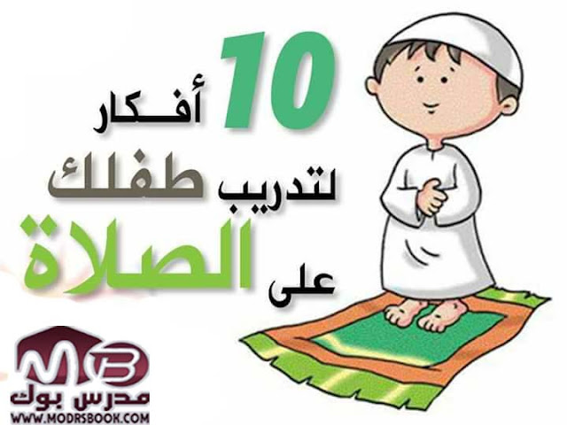 10 أفكار لتدريب طفلك على الصلاة 1