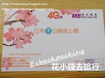 博元MB 7天日本上網卡使用心得