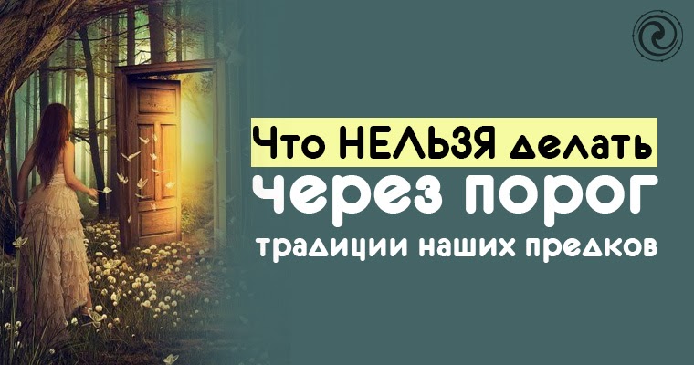 Суеверия через порог. Почему нельзя передавать предметы через порог. Нельзя передавать через порог. Почему нельзя передавать через. Почему нельзя передавать через.