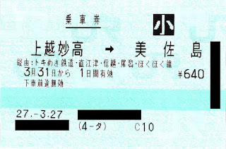 JR西日本発行　えちごトキめき鉄道～JR東日本～北越急行　3社連絡乗車券