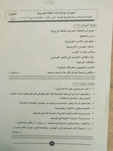 نموذج الإجابة الرسمى لإمتحان اللغة العربية للصف الثالث الثانوى دور أول 2018 