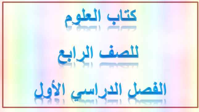 كتاب العلوم للصف الرابع الفصل الدراسي الأول 2020 2019