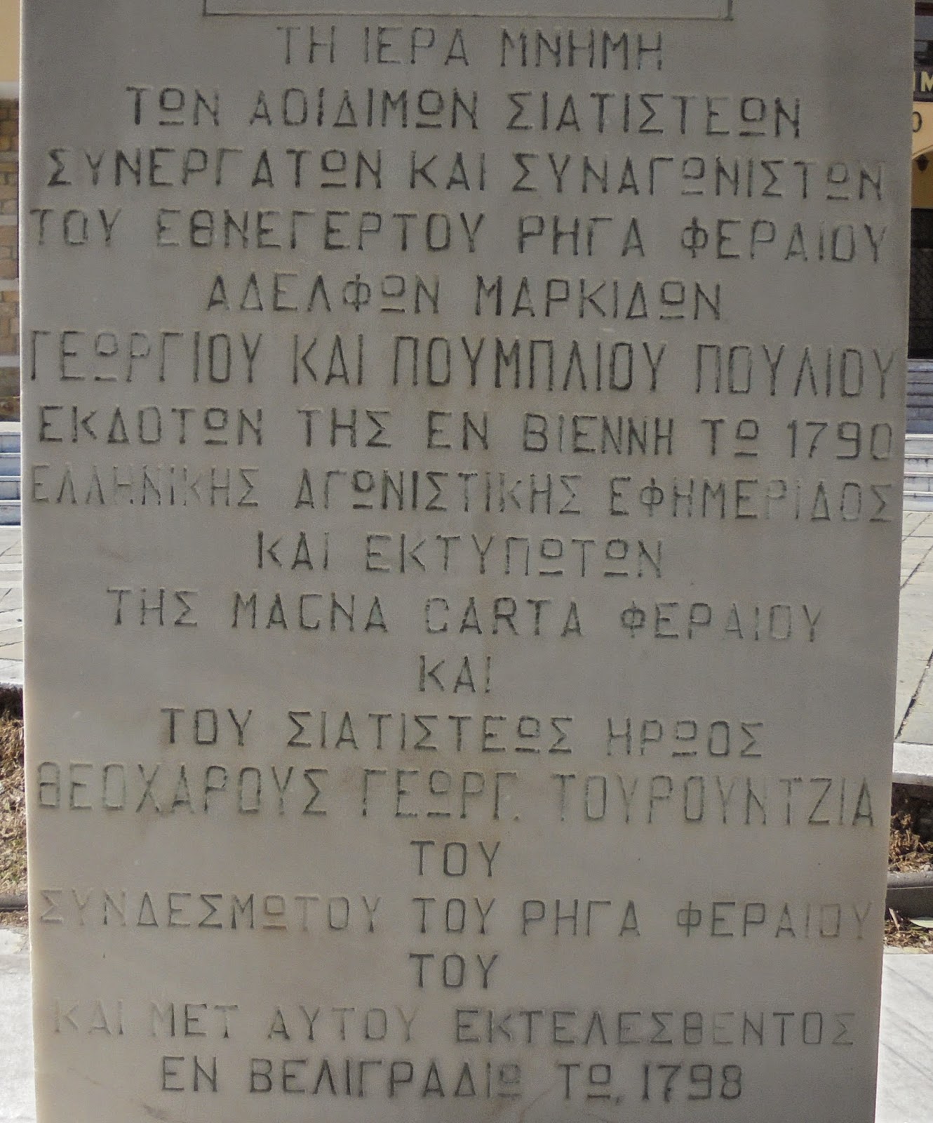 Μνημείο συντρόφων του Ρήγα Φεραίου στη Σιάτιστα