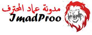 عماد المحترف | imadproo 