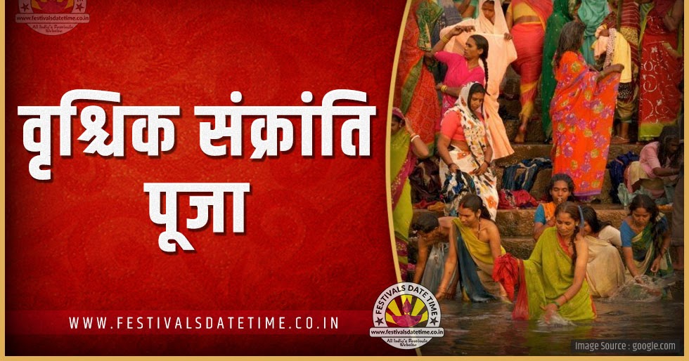 2025 वृश्चिक संक्रांति पूजा तारीख व समय, 2025 वृश्चिक संक्रांति त्यौहार
