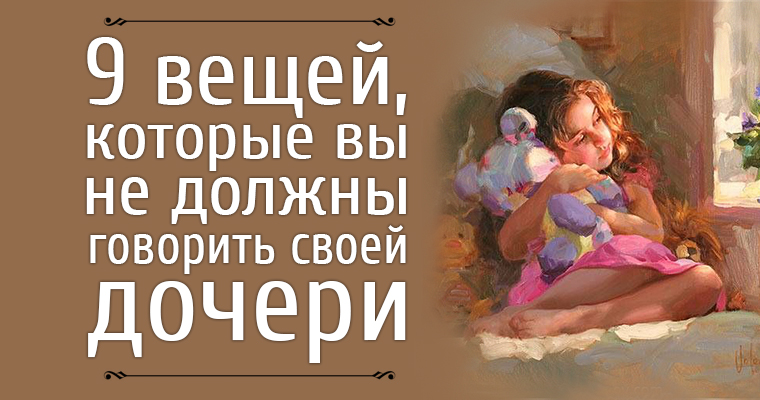 Красивые слова для дочери. Письмо дочке от мамы. Смешные истории для детей. Стихи о дочери. Роль мамы в воспитании дочери.
