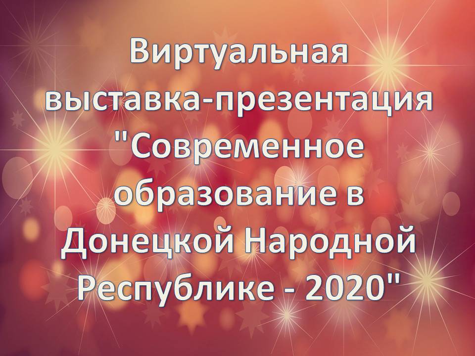 Виртуальная выставка-презентация "Современное образование в Донецкой Народной Республике - 2020"