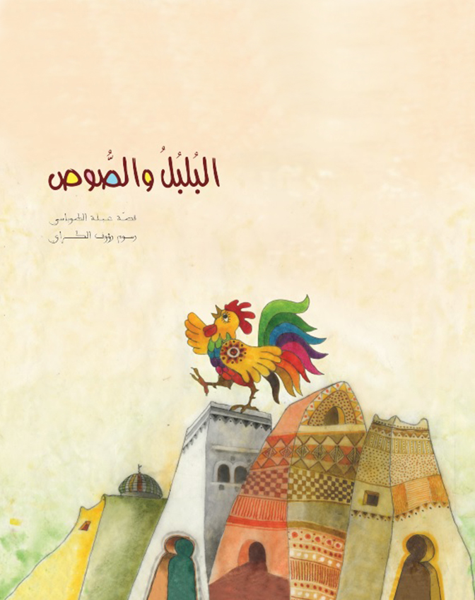 سعاد شواهنة البلبل والصوص