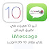أهم 10 مميزات في تطبيق الرسائل iMessage في نظام iOS10 أهم 10 مميزات في تطبيق الرسائل iMessage في نظام iOS10