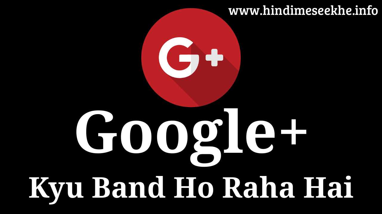 Google+ Kyu Band Ho Raha Hai google-plus-kyu-band-ho-raha-hai