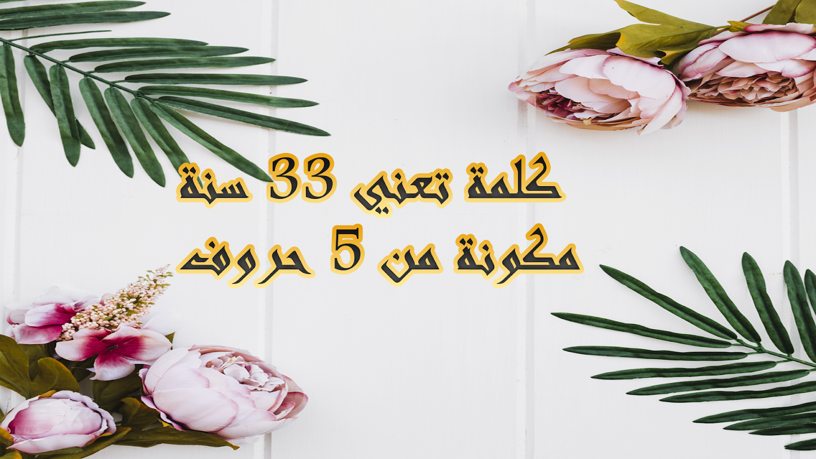 كلمة السر لغز 99 علماء عرب هي إشتهر في التفسير مكونة من 5 أحرف