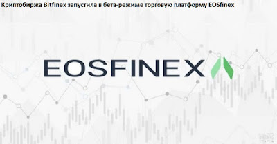Криптобиржа Bitfinex запустила в бета-режиме торговую платформу EOSfinex