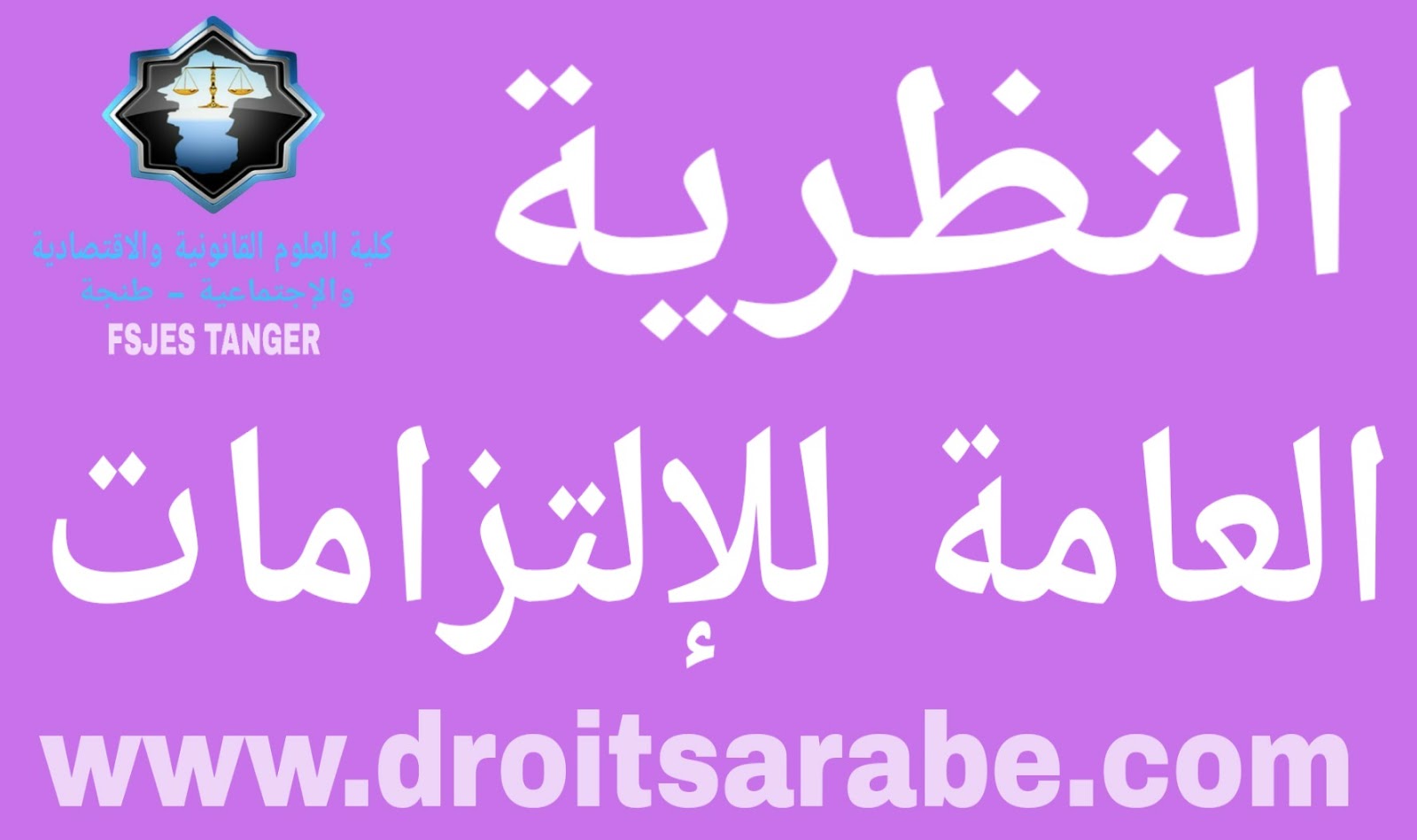 النظرية العامة للالتزامات النظرية العامة للالتزامات