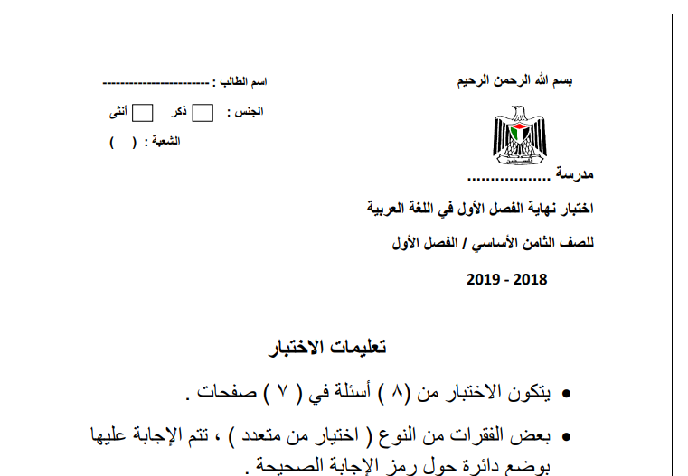 امتحان نهاية الفصل الأول في اللغة العربية للصف الثامن