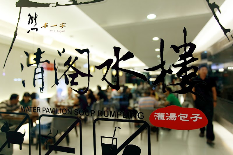 清閣水樓|灌湯包子