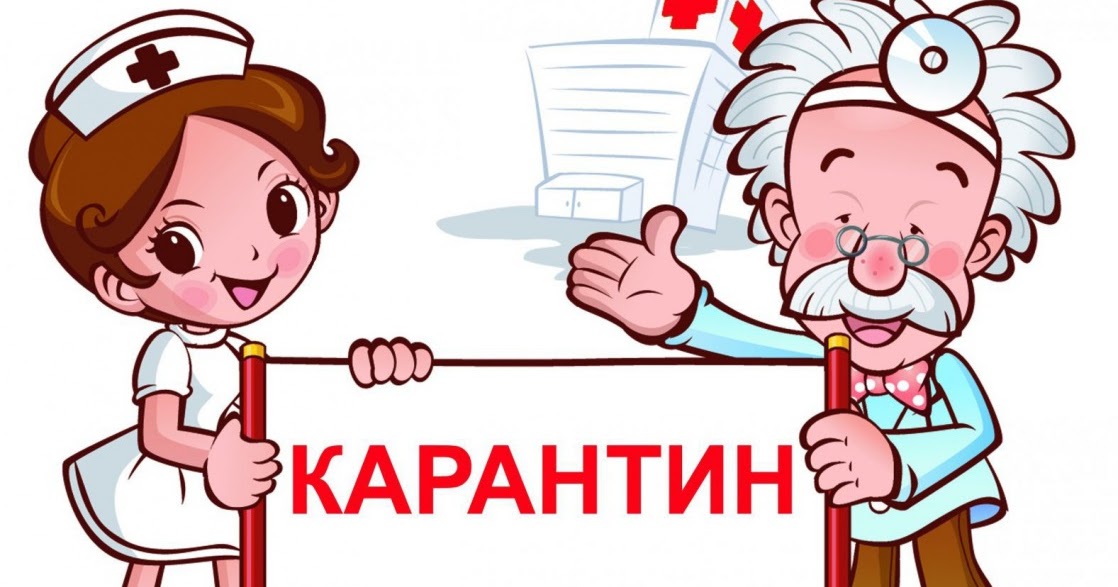 Карантин на группе в садике