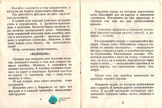 Мультик-Пультик игра СССР автор-художник Леонид Шварц Издательство Малыш 1982 1990 год. Настольный театр СССР игра. Бумажный кукольный театр СССР советский игра. Домашний кукольный театр СССР советский игра. Театр дома детский игрушки сделай сам самоеделка СССР советская старая из детства. Кукольный театр СССР советский старый из детства. Театр на столе СССР игра игрушка советский. Театр-сказка самоделка игра СССР. Игра-самоделка настольный кукольный театр СССР. Игрушка-самоделка настольный кукольный театр СССР советская. Бумажный театр СССР картонный театр советский сан материалы для распечатки.