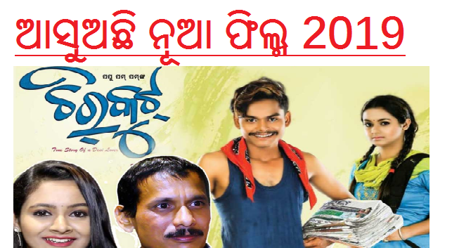 Chirkut Odia Movie Cast, Crews, Release Date, Songs, Poster, HD Videos, Info, Reviews