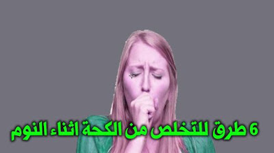 طرق التخلصم ن السعال اثناء النوم