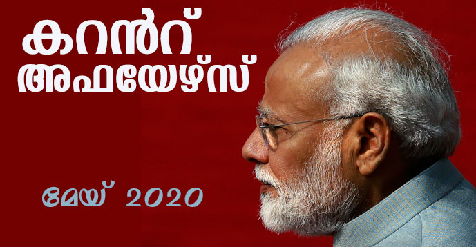 Download Free Malayalam Current Affairs PDF May 2020