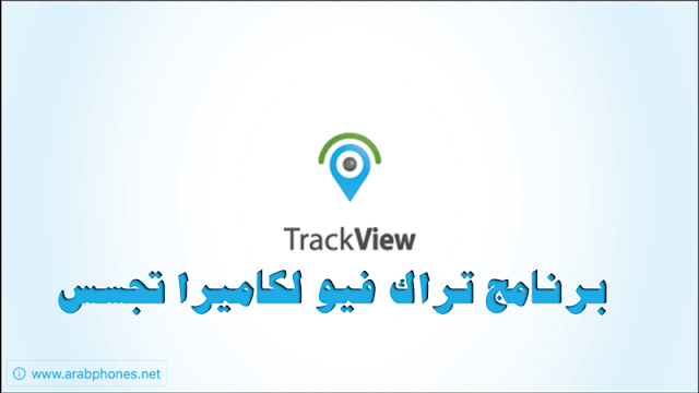 برنامج تراك فيو trackview لكاميرا تجسس ومراقبة الهاتف