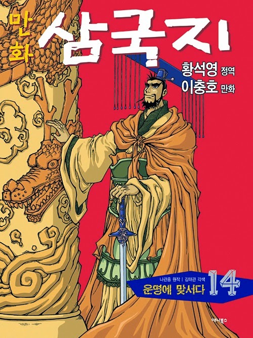 การ์ตูนสามก๊กเล่ม 14 เส้นทางแห่งโชคชะตา, ปกซุนกวน การ์ตูนสามก๊กเล่ม 14 เส้นทางแห่งโชคชะตา, ปกซุนกวน