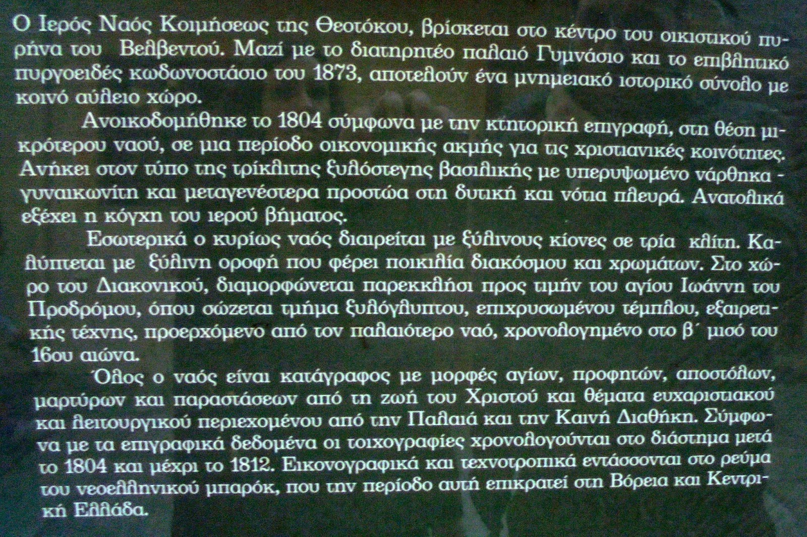 ο ναός της Κοίμησης της Θεοτόκου στο Βελβεντό