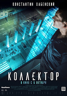 Коллектор / Колектор (2016)