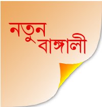 Notun Bangali