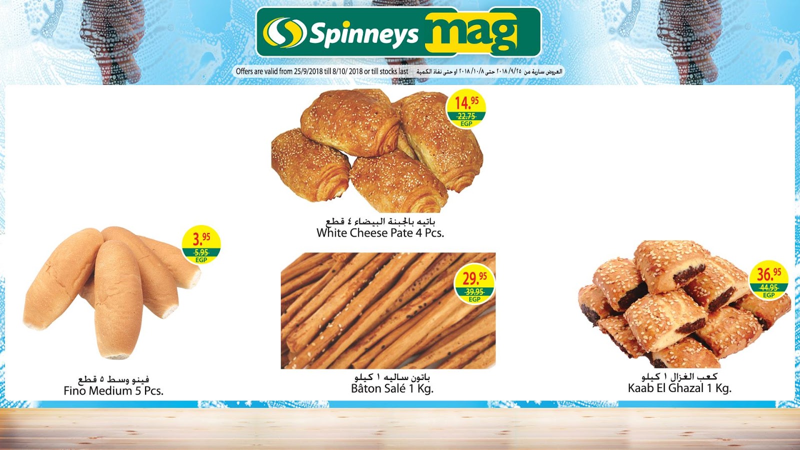 عروض سبينس من 25 سبتمبر حتى 8 اكتوبر 2018 مهرجان النظافة عروض سبينس من 25 سبتمبر حتى 8 اكتوبر 2018 مهرجان النظافة