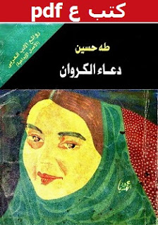 تحميل رواية دعاء الكروان pdf طه حسين تحميل رواية دعاء الكروان pdf طه حسين
