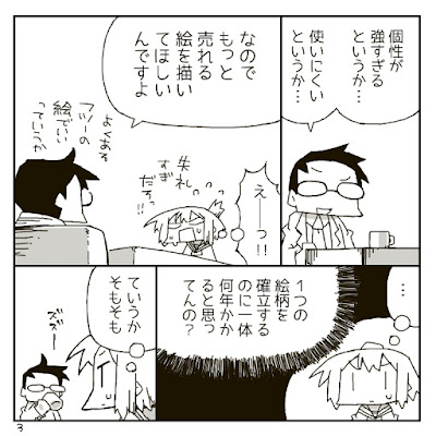 絵柄を変えられないんですかという漫画。その３。