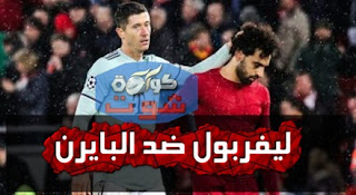 بايرن ميونخ ضد ليفربول.. ريبيري يقود هجوم البافاري والريدز بلا مفاجآت