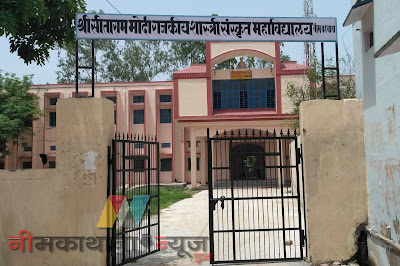 Shri Sitaram Modi Government Sanskrit Ug College Neem Ka Thana Shri Sitaram Modi Government Sanskrit Ug College Neem Ka Thana