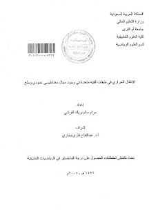 الانتقال الحراري في طبقات افقية متعددة في وجود مجال مغناطيسي عمودي وملح -   رسالة ماجستير في الرياضيات 11