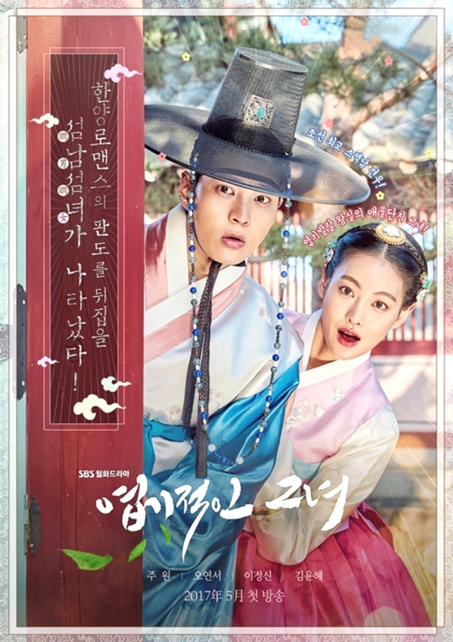 Cô Nàng Ngổ Ngáo - My Sassy Girl (2017)