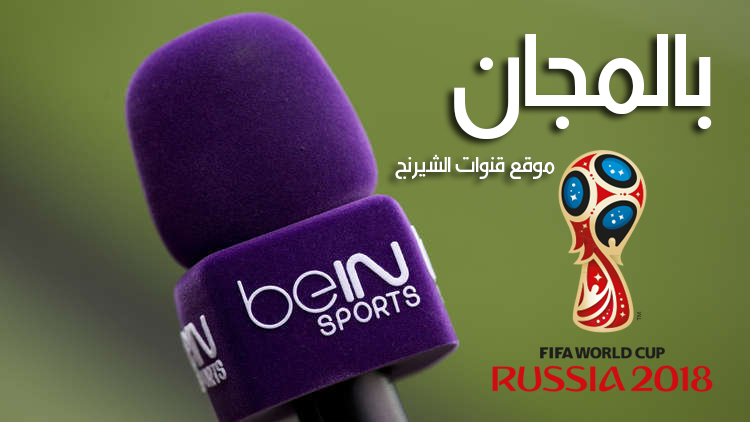 مباريات كاس العالم المنقولة علي بي ان سبورت المفتوحة موقع قنوات الشيرنج