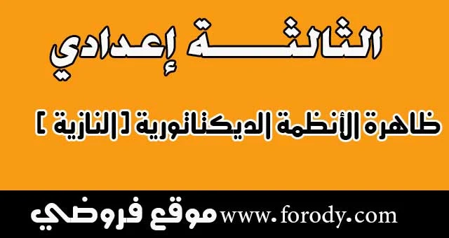 مصطلحات هامة من درس ظاهرة الأنظمة الديكتاتورية (دراسة حالةالنازية )