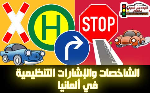 الشاخصات والإشارات التنظيمية Vorschriftzeichen في ألمانيا مترجمة للعربية 201 299
