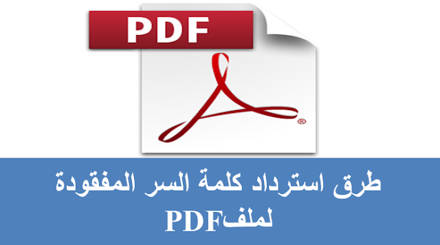 طرق استرداد كلمة السر المفقودة لملف PDF