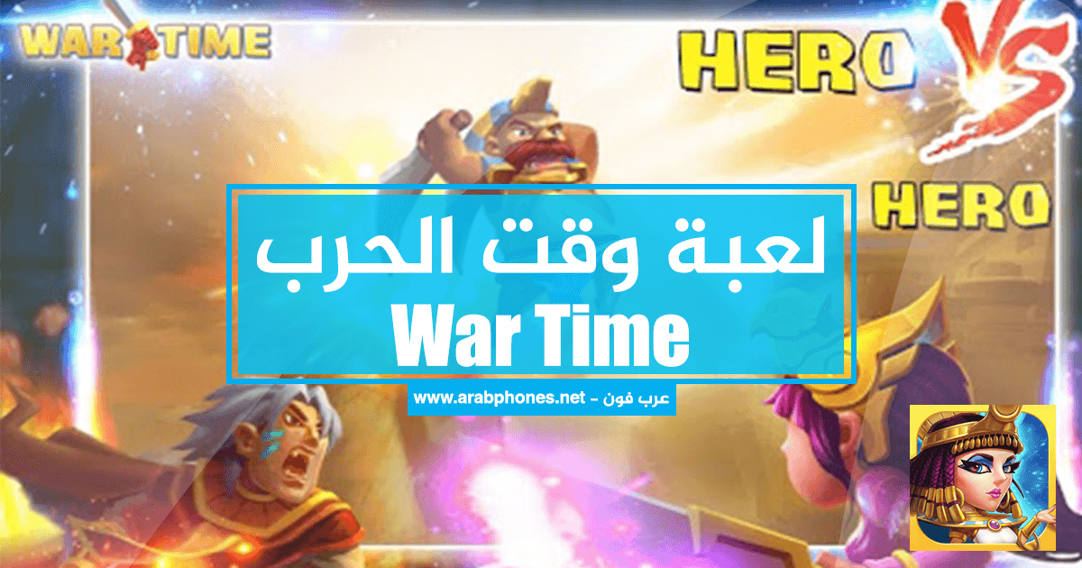 لعبة وقت الحرب War Time للاندرويد