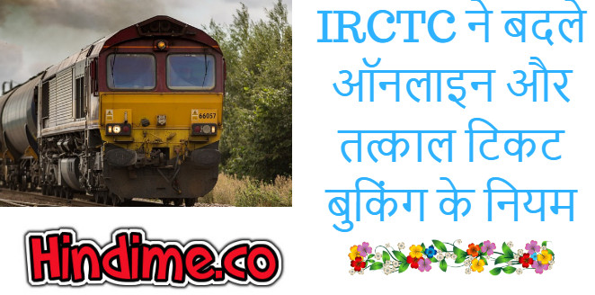 IRCTC ने बदले ऑनलाइन और तत्काल टिकट बुकिंग के नियम