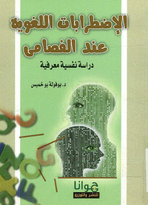 [PDF] تحميل كتاب الاضطرابات اللغوية عند الفصامي