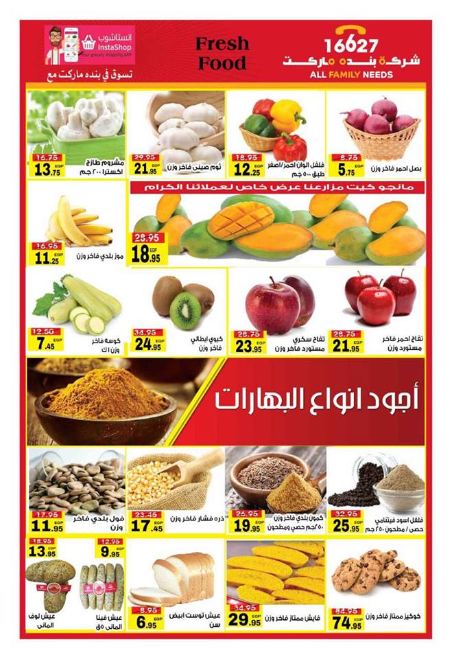 عروض بنده ماركت التجمع الخامس